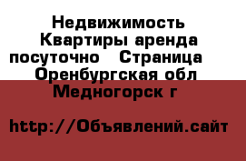 Недвижимость Квартиры аренда посуточно - Страница 2 . Оренбургская обл.,Медногорск г.